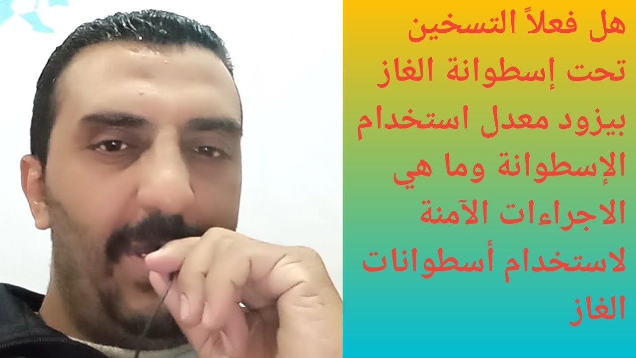 هل فعلاً التسخين تحت إسطوانة الغاز بيزود معدل استخدام الإسطوانة وما هي الاجراءات الآمنة لاستخدام أسط