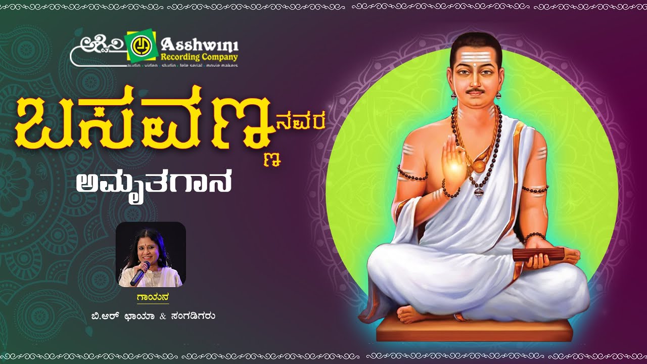 ಬಸವಣ್ಣನವರ ಅಮೃತಗಾನ | Basavannanavara Amruthagaana | B R Chaya | Devotional Songs