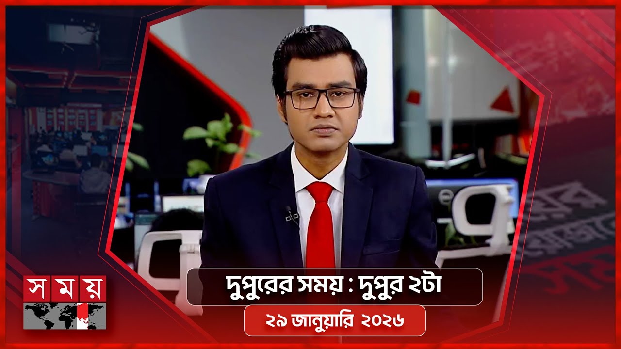 দুপুরের সময় | দুপুর ২টা | ২৯ জানুয়ারি  ২০২৬ | Somoy TV Bulletin 2pm | Latest Bangladeshi News