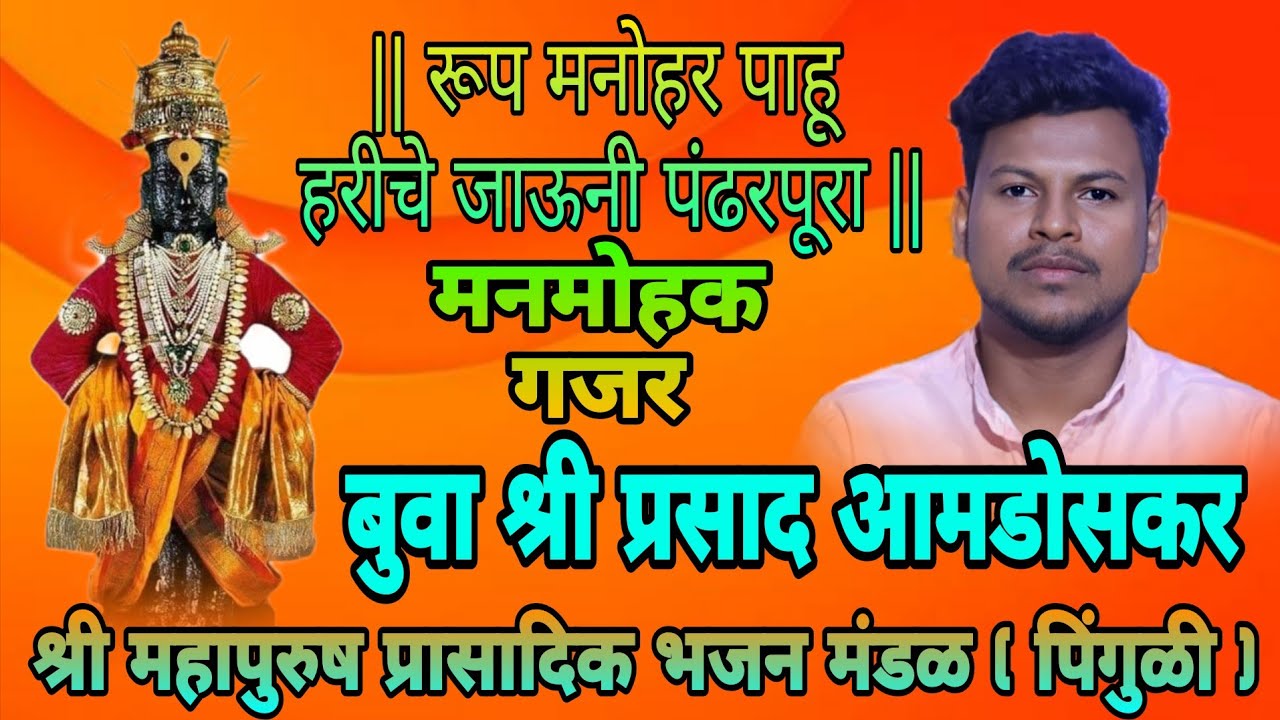 बुवा💥श्री प्रसाद आमडोसकर💫 अतिशय💯 सुंदर गजर सादरीकरण #malvanibhajan #कोकणातीलभजनमंडळे 