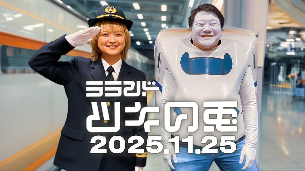 【2025年11月25日】ラランドが遭遇した新幹線によくいるイヤなオジサン達【ラランド・ツキの兎】（TBS RADIO公式）