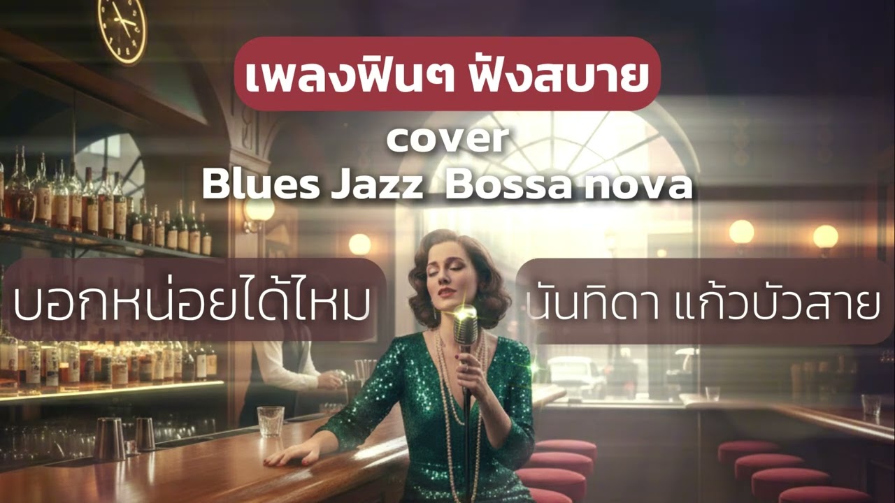 บอกหน่อยได้ไหม - นันทิดา แก้วบัวสาย ( Cover Blues Jazz  Bossa nova )