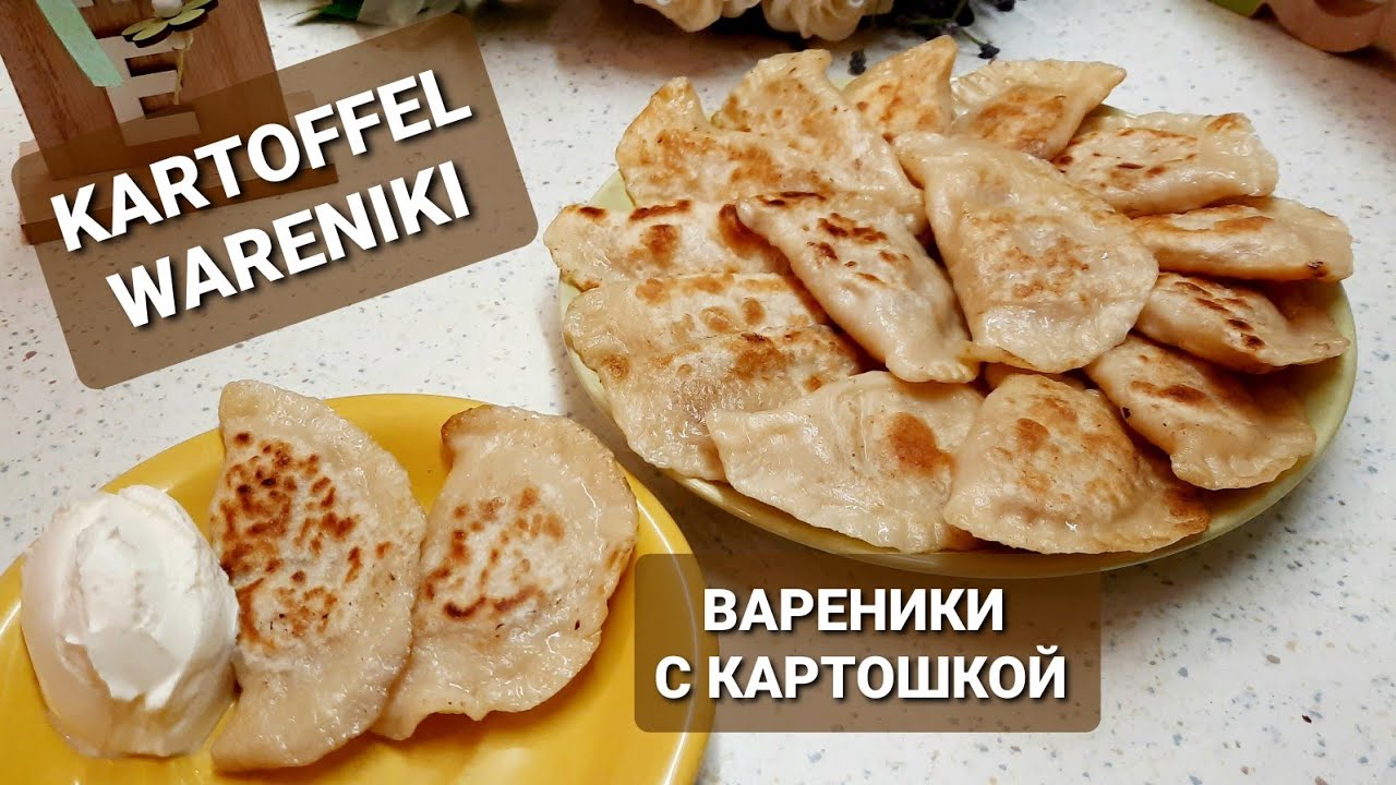 KARTOFFELWARENIKI TEIGTASCHEN MIT KARTOFFELN 🥰 ВАРЕНИКИ С КАРТОШКОЙ