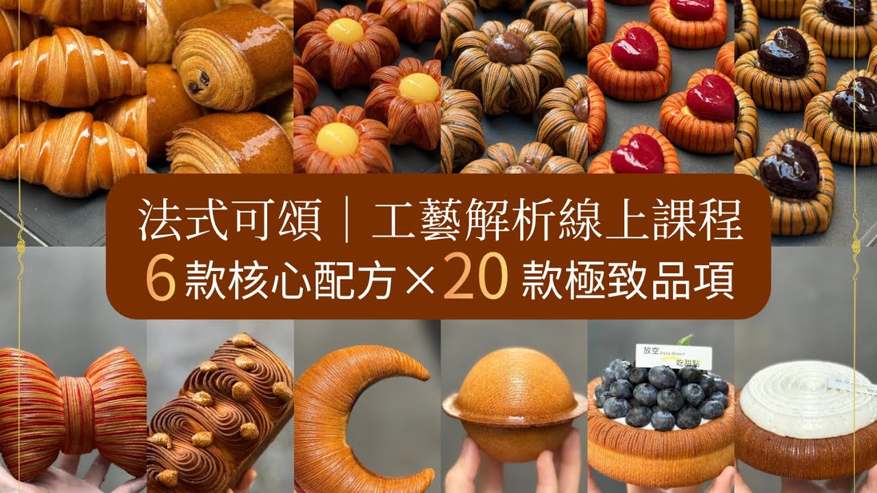 法式可頌工藝解析