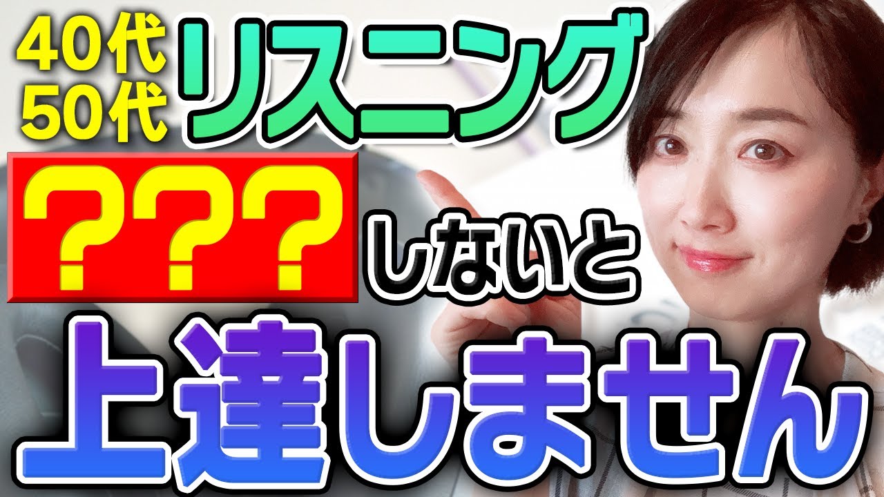 【40代50代】リスニングこれをしないと上達しません！