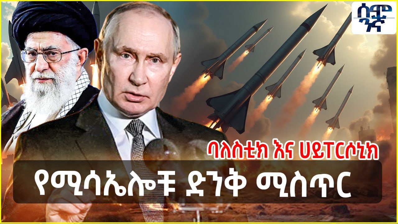 Ethiopia የሚሳኤሎቹ ድንቅ ሚስጥር | ባለስቲክ እና ሀይፐርሶኒክ  | Semonigna
