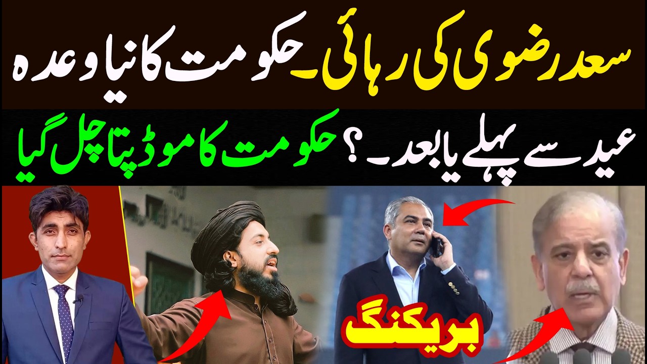سعد رضوی کی رہائی اور حکومت کا ایک اور وعدہ || عید سے پہلے یا بعد؟ حکومت کا موڈ پتا چل گیا 