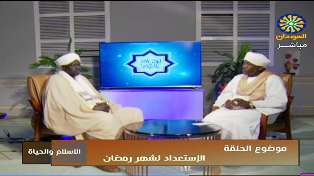 الاسلام والحياة / موضوع الحلقة الاستعداد لشهر رمضان/ فضيلة الشيخ علاء الدين عبد الله ابوزيد