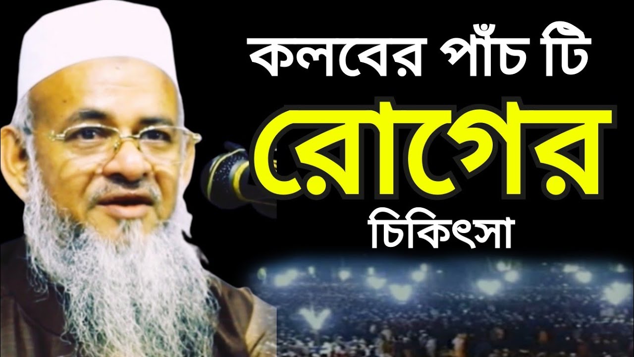 কলবের বড় বড় পাঁচ টি রোগ আছে,,  তাহা কি ভাবে সিকিৎসা করবেন | ফরিদ উদ্দিন আল মোবারক