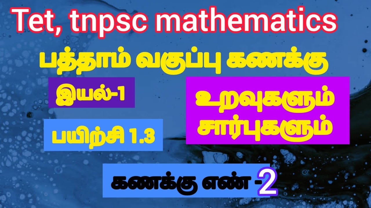 10th maths relations and functions|பத்தாம் வகுப்பு கணக்கு |உறவுகளும் சார்புகளும்|பயிற்சி 1.3