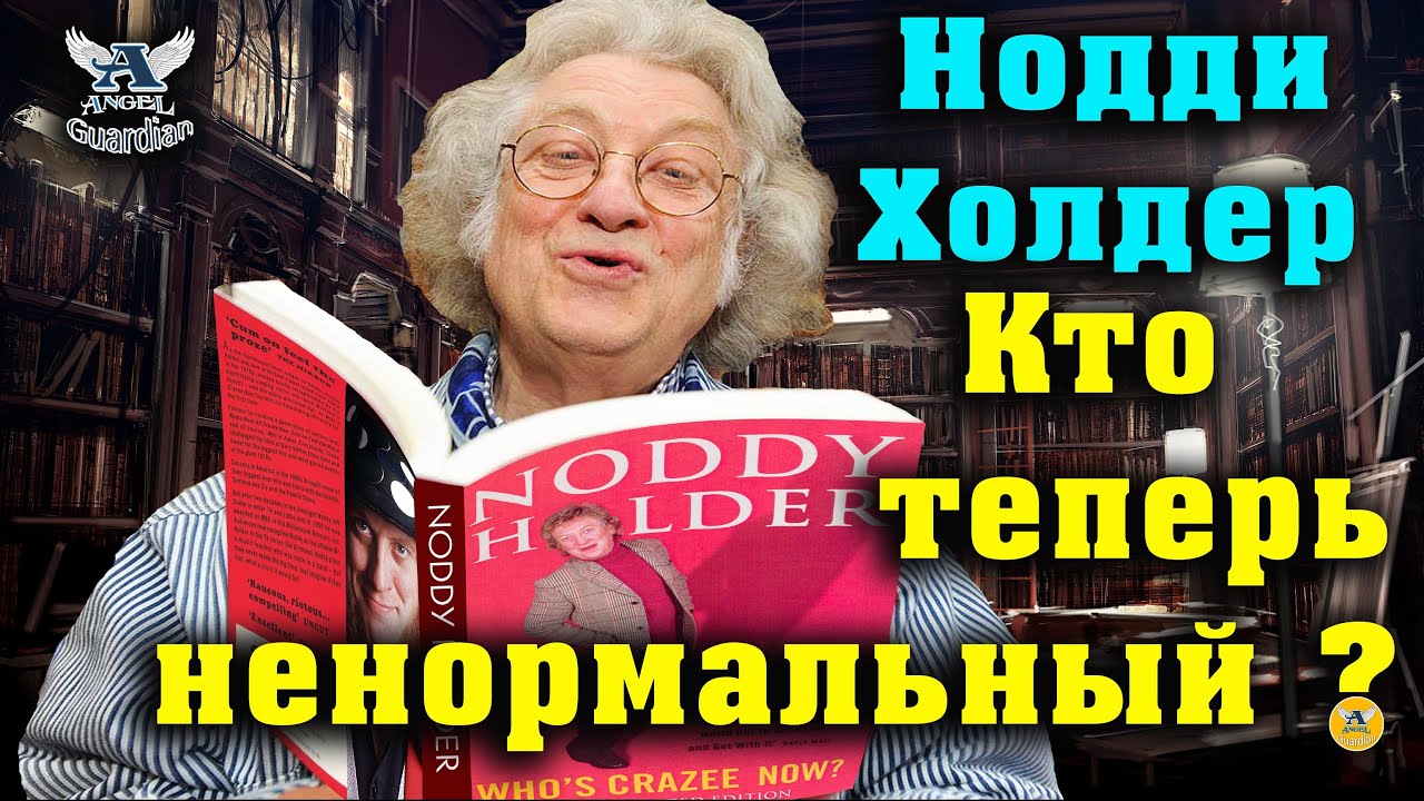 Нодди Холдер ★ Кто Теперь Ненормальный? | Noddy Holder (Slade) Автобиография Аудиокнига
