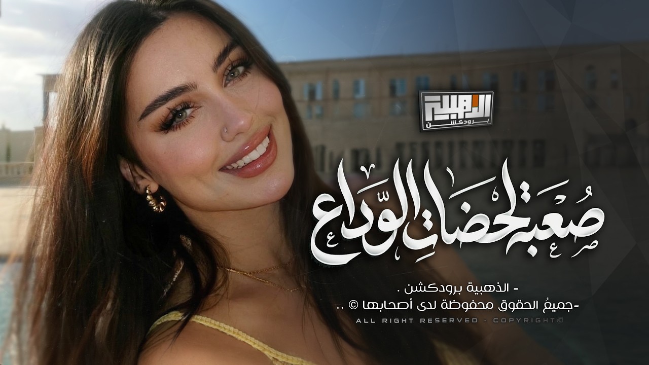 منهو اليعوض غيابك - كان سكته فارگتني - صعبه لحضات الوداع | Cover 2026 | New Music .