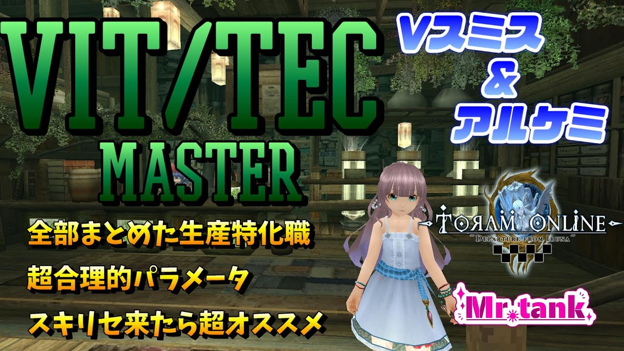 【トーラム】2023 スミス＆アルケミをひとつに VIT TEC MASTER【Mr.tank】