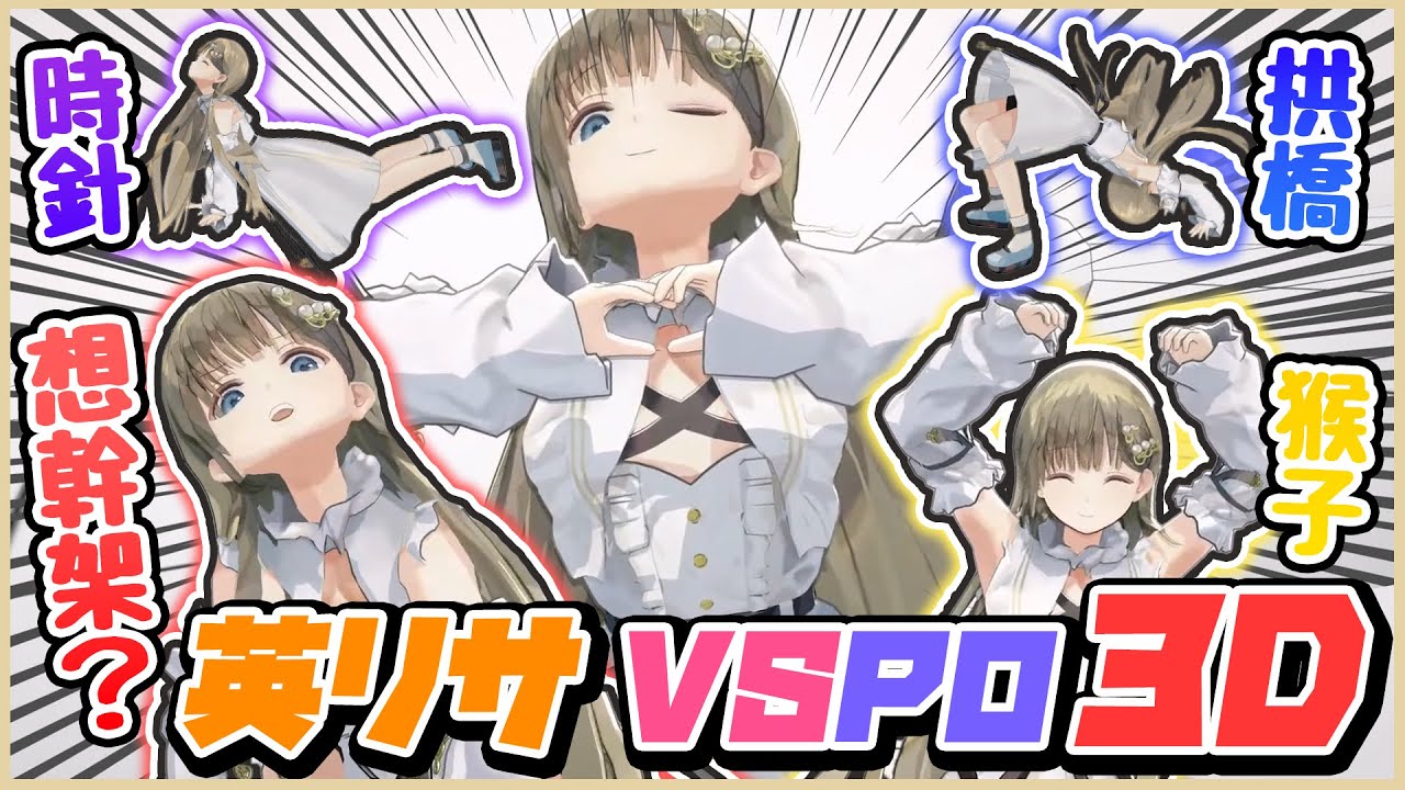 【VSPO 3D中文精華】用15分鐘帶你認識VSPO大小姐擔當(笑)英リサ 看她如何在3D中展現超神操作【3D x 英リサ】