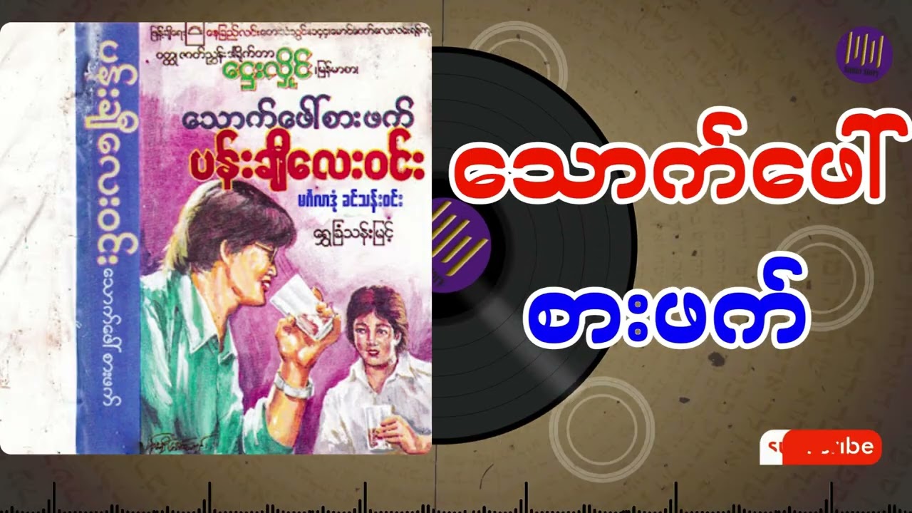 သောက်ဖေါ်စားဖက် အစအဆုံး