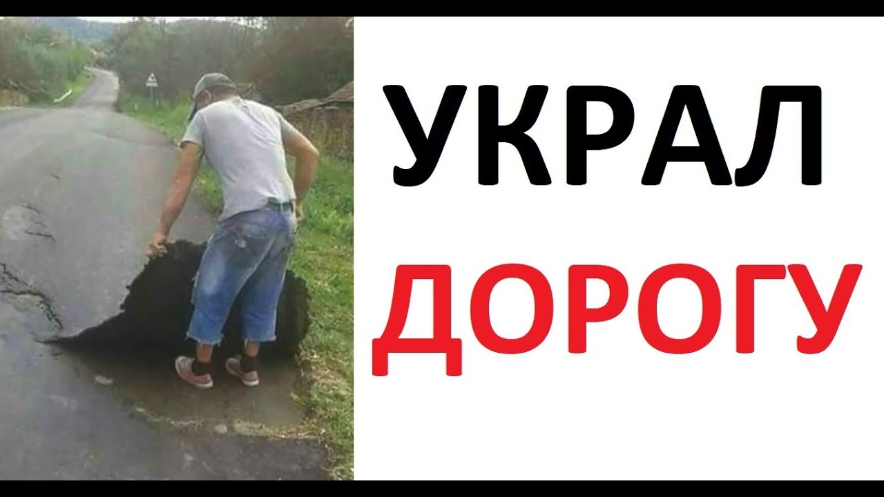 Лютые приколы. УКРАЛ ДОРОГУ !