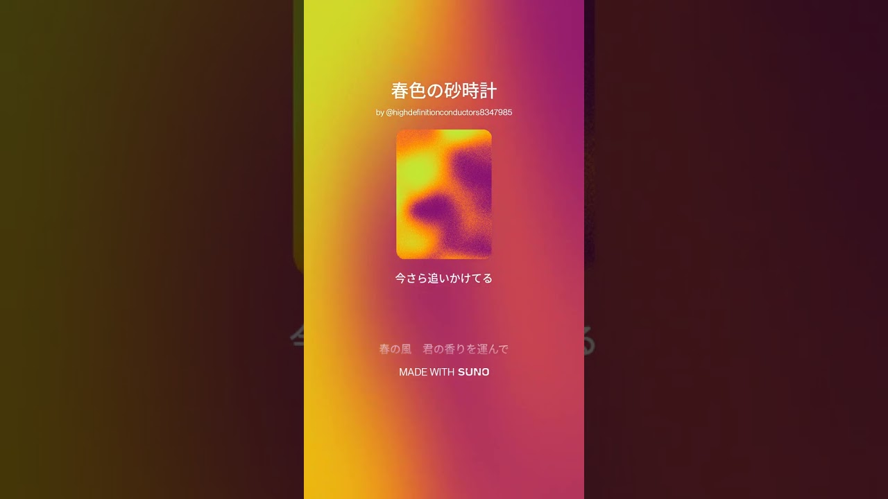 春色の砂時計#music #jpop