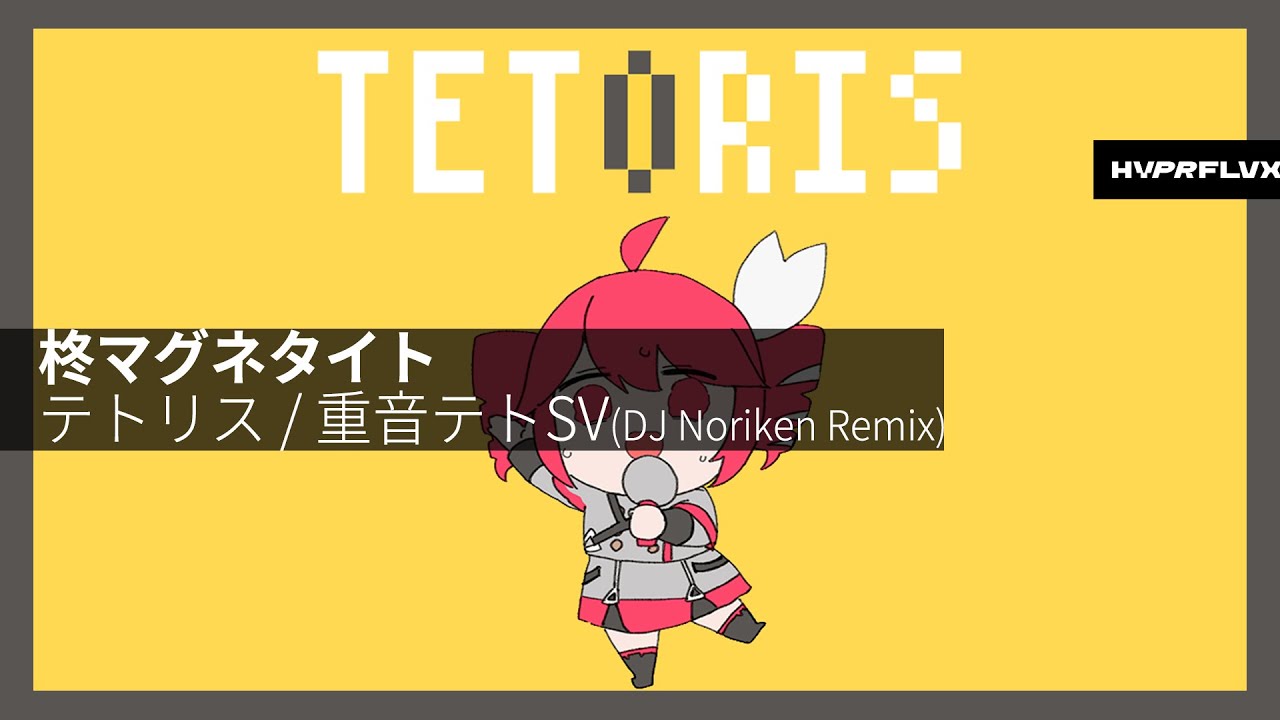 柊マグネタイト - テトリス / 重音テトSV (DJ Noriken Remix)