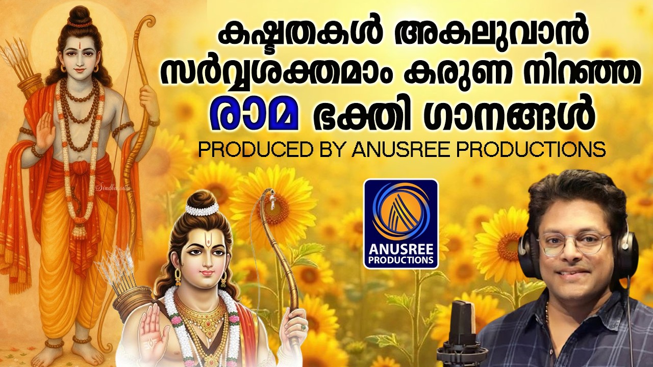 കഷ്ടതകൾ അകലുവാൻ സർവ്വശക്തമാം കരുണ നിറഞ്ഞ ഭക്തിഗാനങ്ങൾ