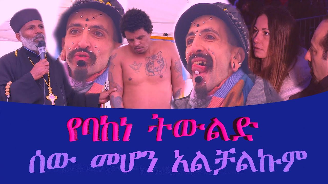 ሰው መሆን አልቻልኩም  የባከነ ትውልድ እድሎቻችንን ተነጥቀን ነው የኖርነው #subescribe_now ትውልድ ይዳን ወንጌል ሁል ጊዜ አዲስ ነውና እንስማ