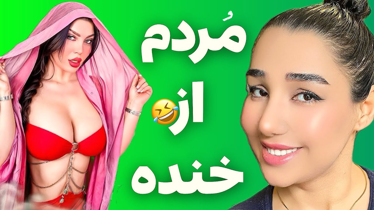 استندآپ کمدی فوق جنجالی | طنز و کمدی | کلیپ خنده دار | بمب خنده | سحر یوسفی | قسمت دوازدهم