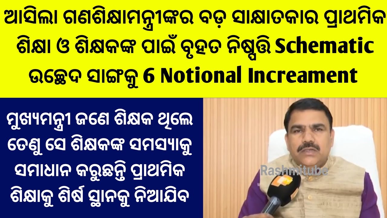 ଆସିଲା ଗଣଶିକ୍ଷାମନ୍ତ୍ରୀଙ୍କର ବଡ଼ ସାକ୍ଷାତକାର ପ୍ରାଥମିକ ଶିକ୍ଷା ଓ ଶିକ୍ଷକଙ୍କ ପାଇଁ ବୃହତ ନିଷ୍ପତ୍ତିSchematic GO