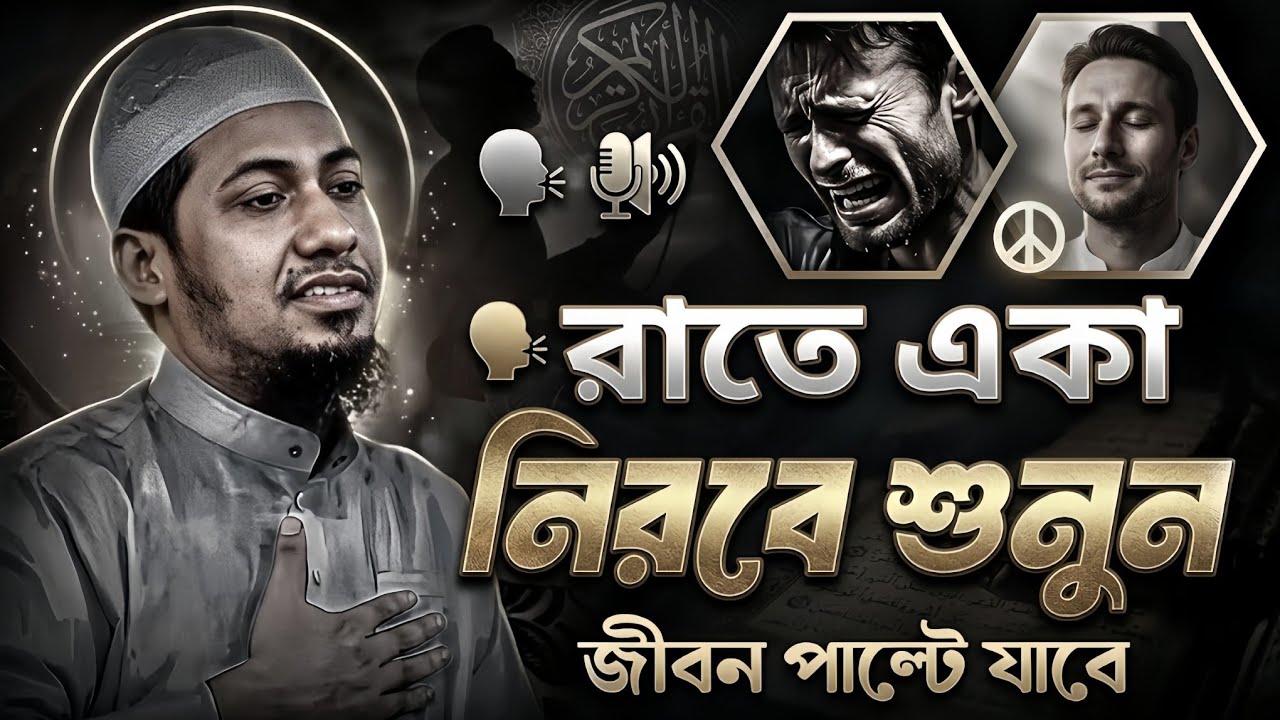 কথাগুলো আপনার জীবন পাল্টে দিবে 😭💔 আনিসুর_রহমান_আশরাফী anisur_rahman_ashrafi_2026 banglawaz ওয়াজ২০২৬