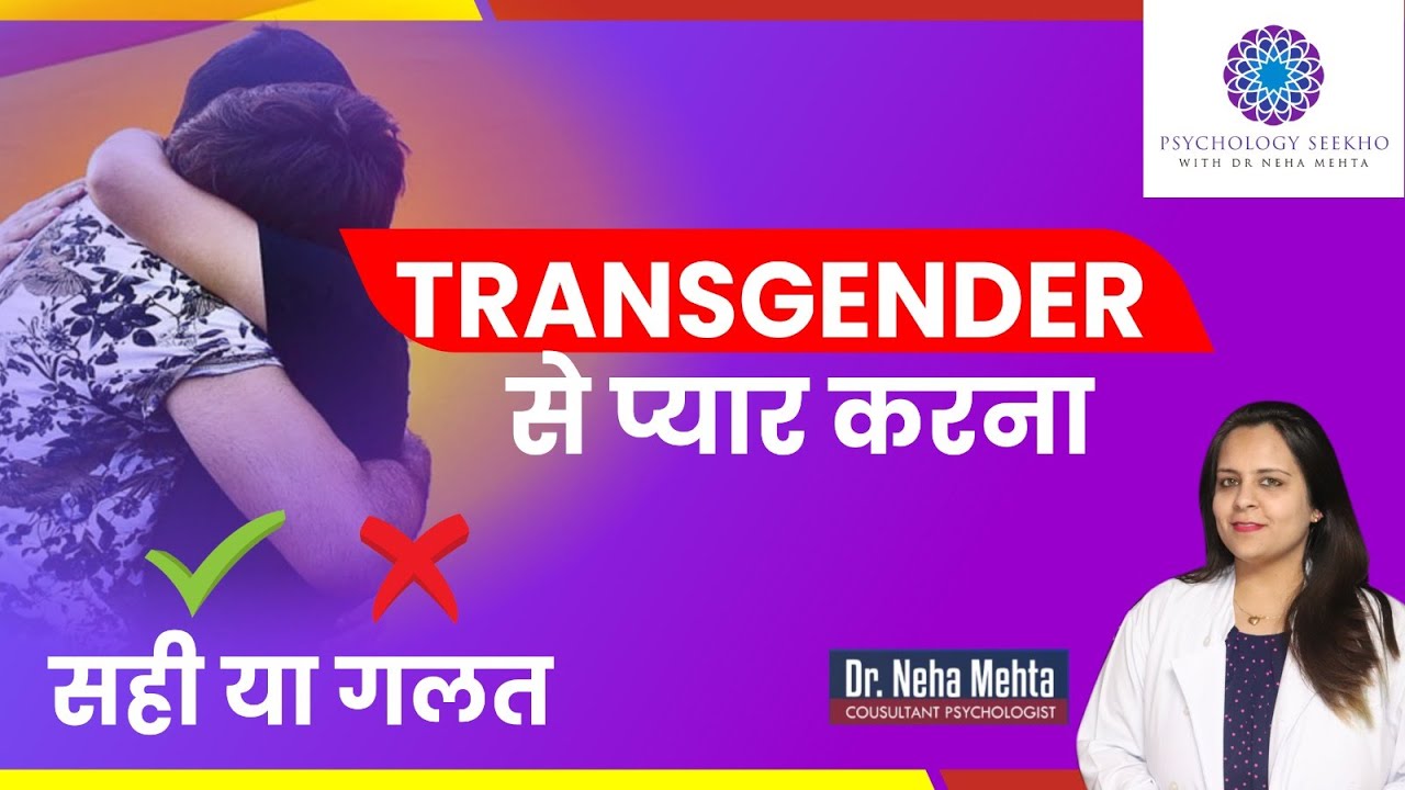 Transgender की तरफ Attract होना सही है ? || In Hindi || Dr. Neha Mehta