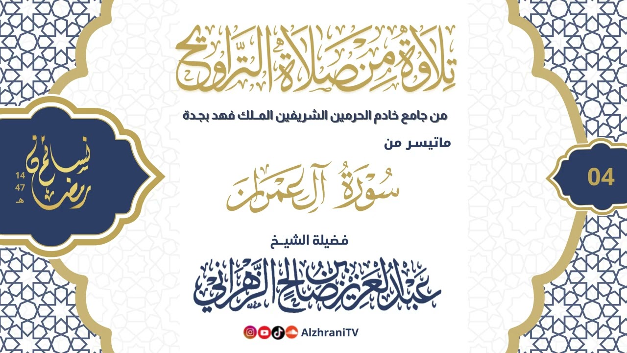 سلسلة نسـائم رمضان١٤٤٧هـ الليلة الرابعة-ماتيسر من #سورة_آل_عمران ||للشيـخ عبدالعزيز بن صالح الزهراني