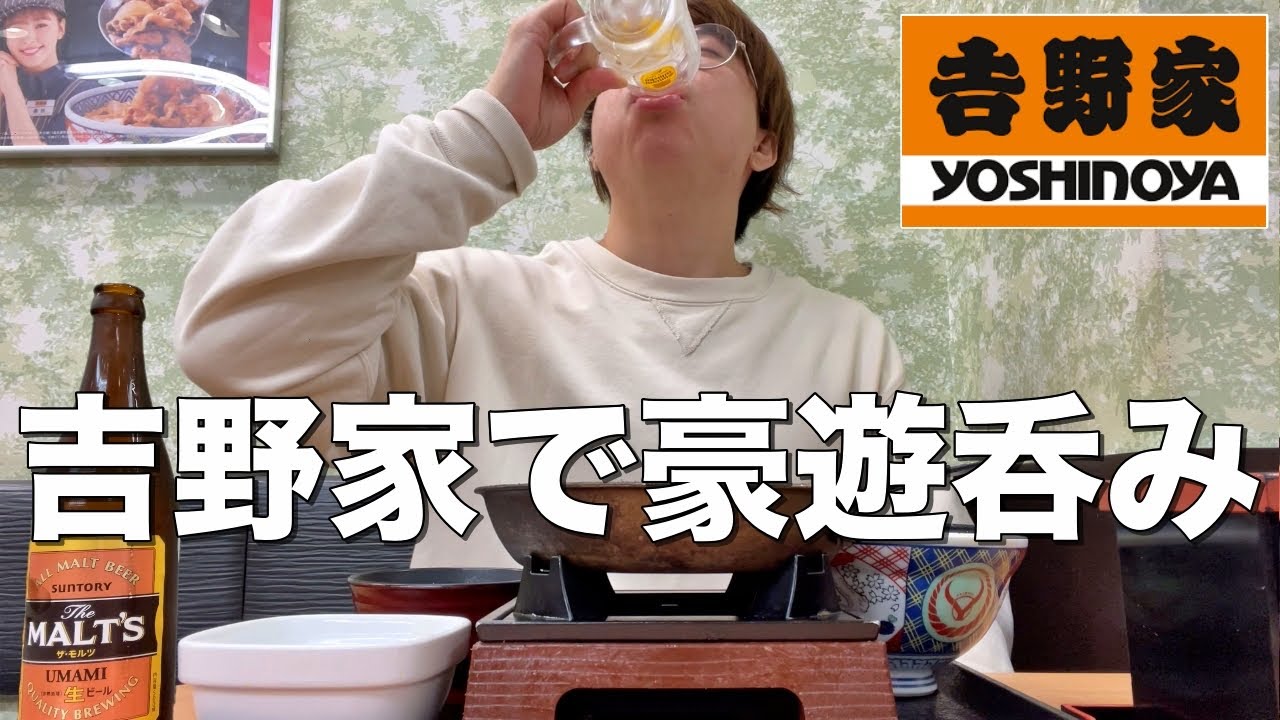 【吉野家】牛丼食って瓶ビール飲んでひとり大豪遊する30代フリーター独身男。