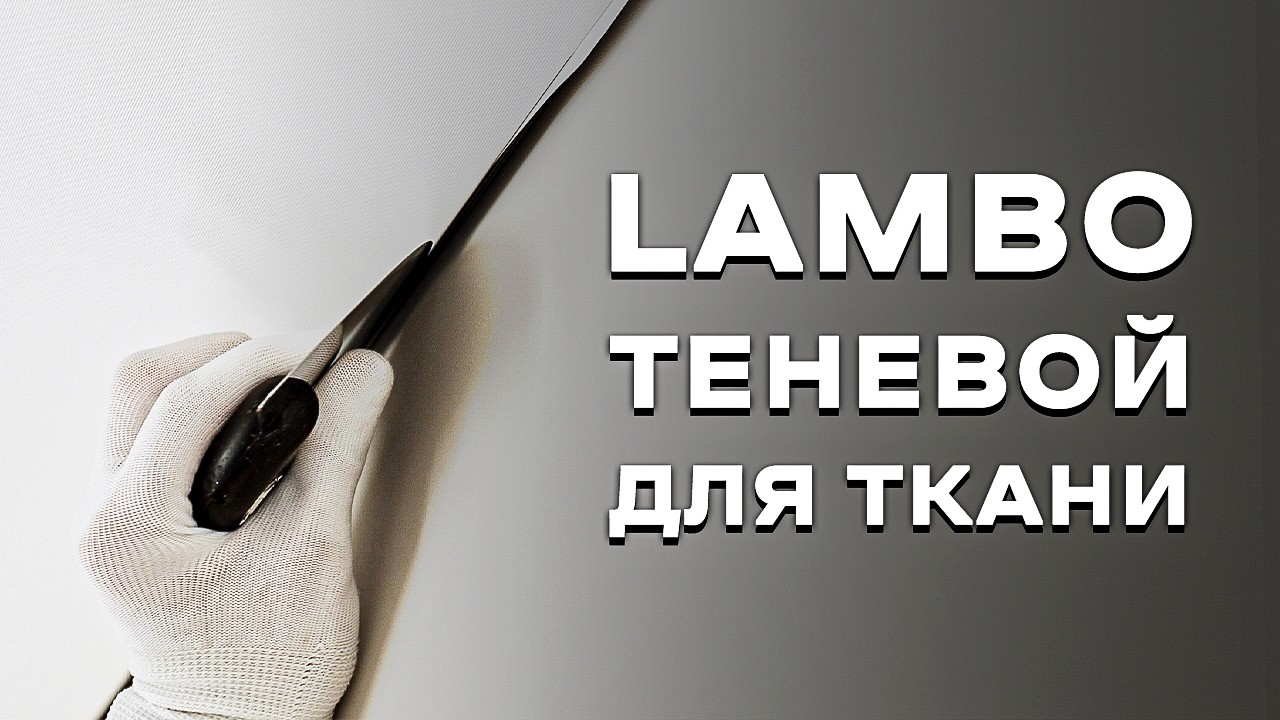 LAMBO. Нюансы монтажа теневого профиля для тканевого натяжного потолка.