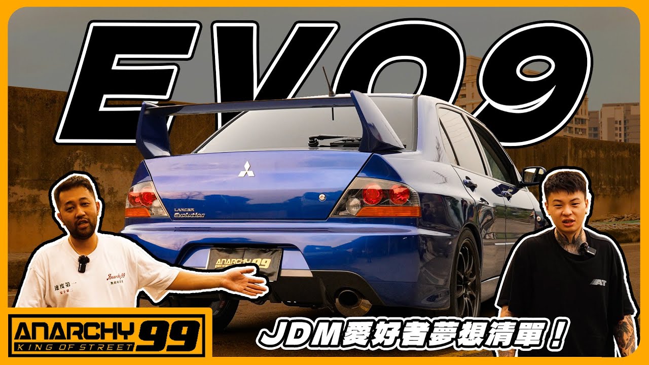 [anarchy99]EVOLUTION 9代！男人夢想清單！里程超低！精品改裝！收藏等級EVO！