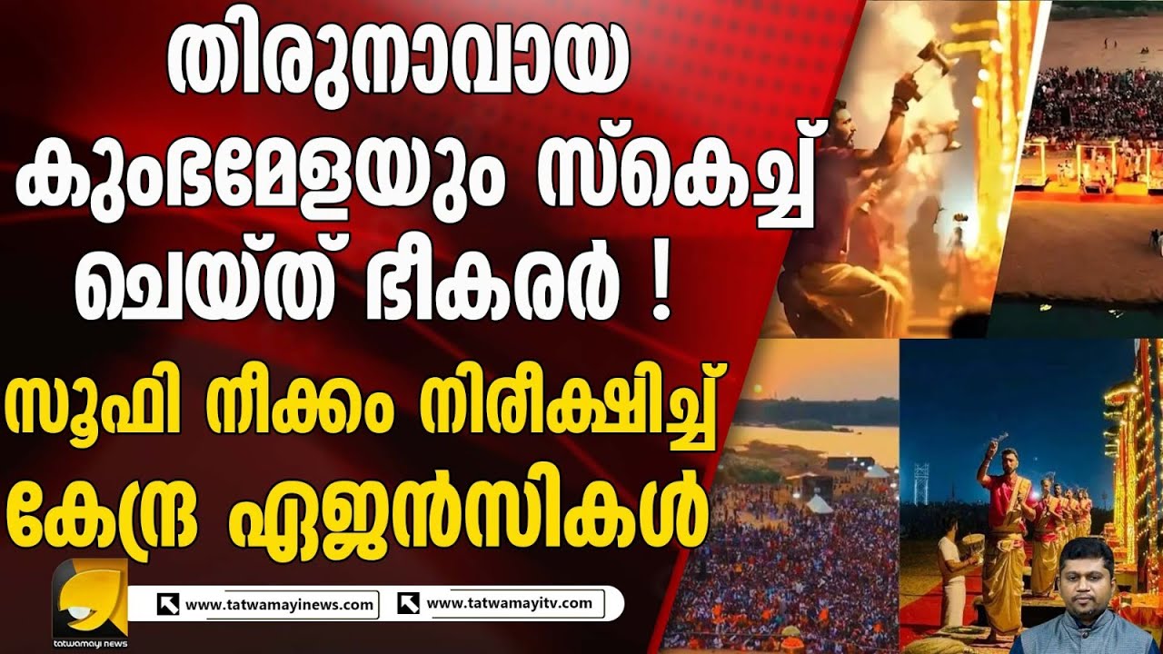 കേരളത്തിലെ ഹൈന്ദവരുടെ ഇടയിൽ ഭീതി വിതയ്ക്കാൻ നീക്കം I KERALA KUMBH MELA