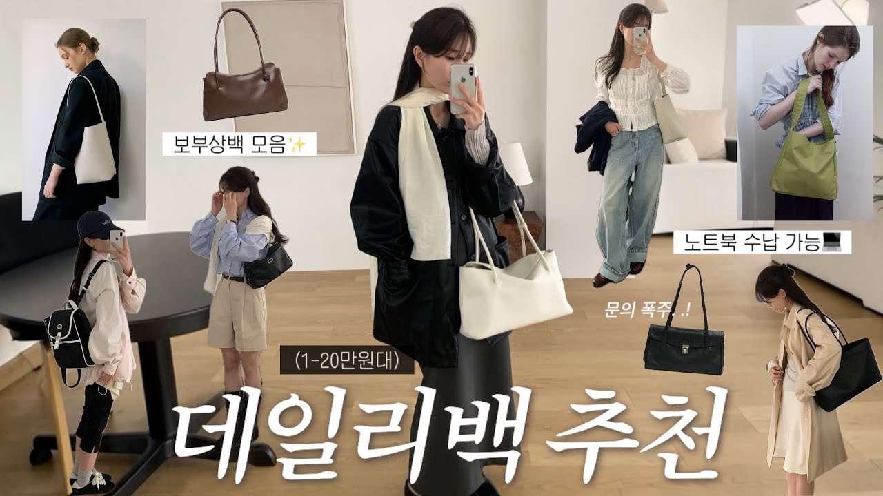 (1-20만원대) 평생 드는 디자이너 브랜드 데일리백 7가지 추천👜🖤 노트북 수납 보부상백! 직장인 출근룩, 데일리룩, 봄 코디, 봄 하울, 봄 룩북, 가방 추천, 하객룩, 봄옷