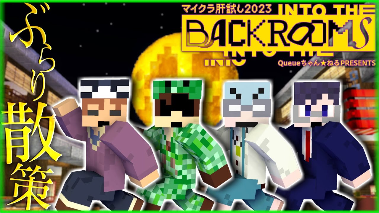 【マイクラ肝試し2023】おっさん４人で散策してきます【ゾム視点】