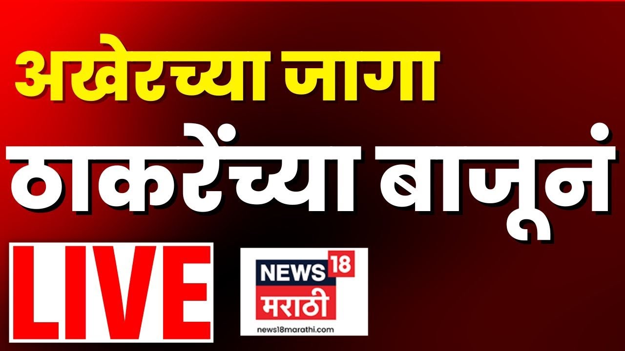 BMC Election Result Breaking LIVE | मुंबईत आकडे फिरले | Maharashtra Election Result