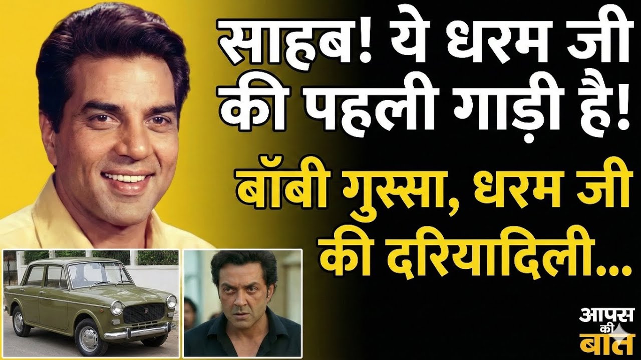 करोड़ों के बंगले में 'खटारा' कार का राज़? 😱 जब Bobby Deol गुस्से में इंटरव्यू छोड़ा! | Aapas Ki Baat
