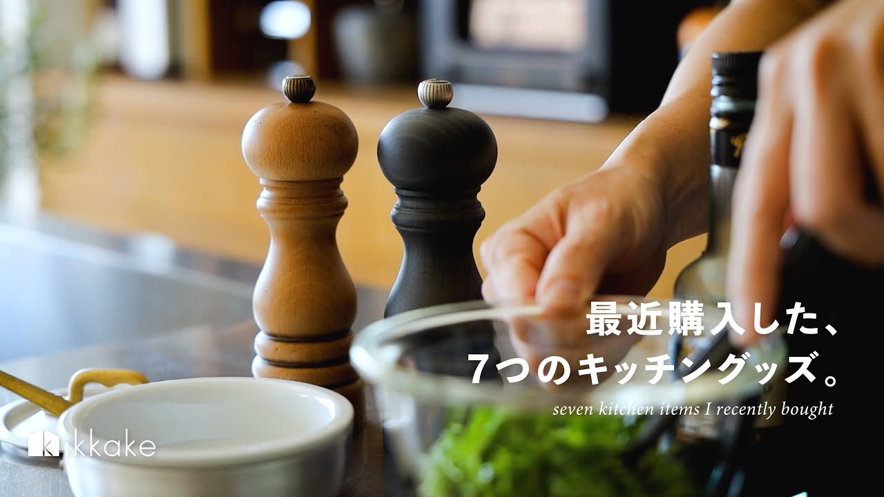 最近購入した、7つのキッチングッズ。#02 kitchengoods,dailylife