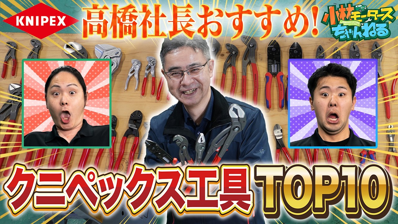 【クニペックスTOP10】高橋社長がおすすめする!整備士向け工具をランキング形式で発表‼︎