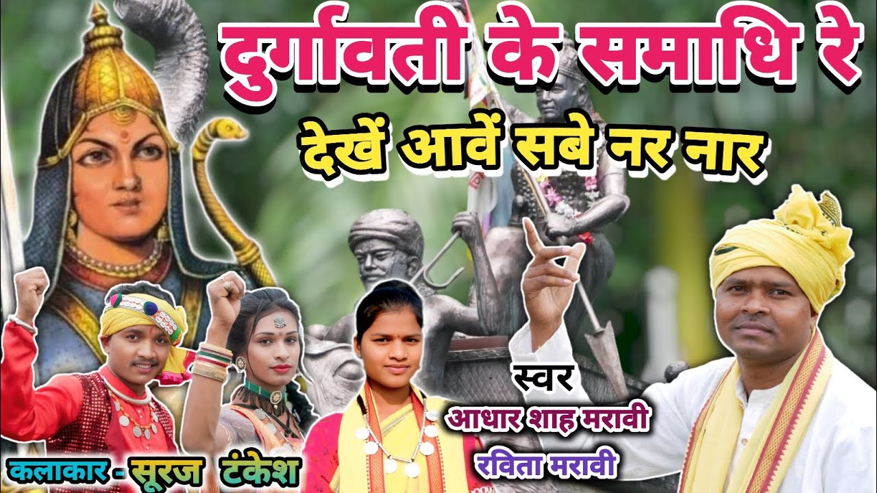 New song ।। दुर्गावती के समाधि रे देखें आवें सबे नर नार ।। स्वर - आधार शाह मरावी, रविता मरावी
