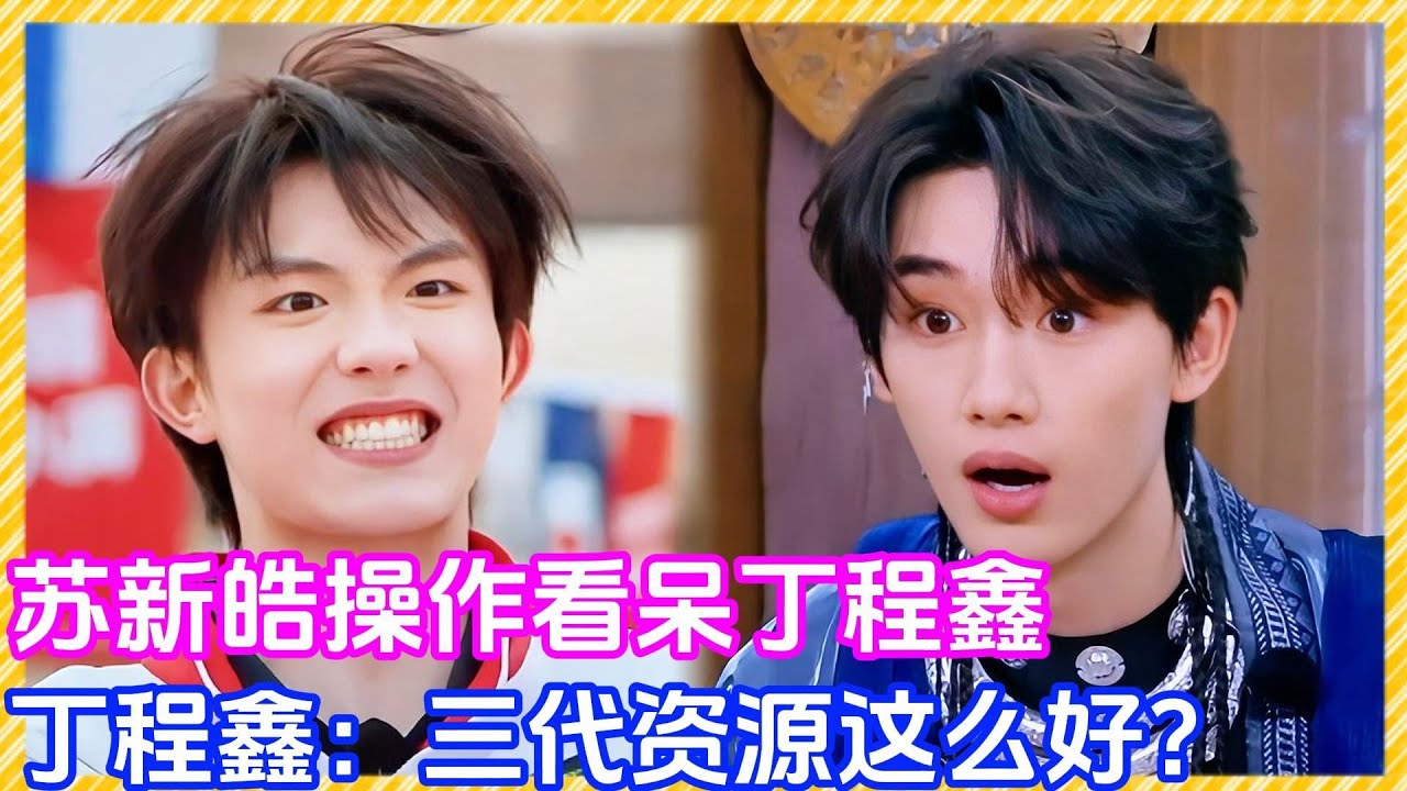 苏新皓操作看呆丁程鑫！丁程鑫：三代资源这么好！！！|  #时代少年团 #马嘉祺 #丁程鑫 #宋亚轩  #刘耀文  #张真源  #严浩翔 #贺峻霖