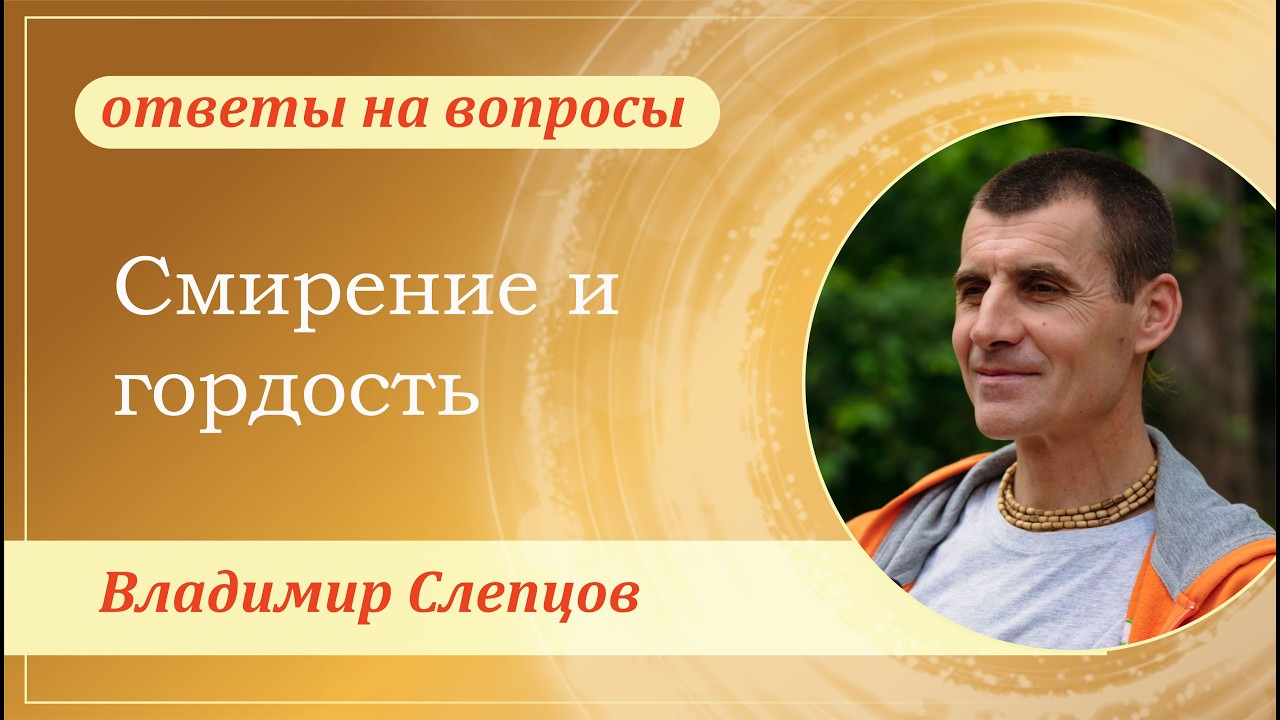 Смирение и гордость. Владимир Слепцов