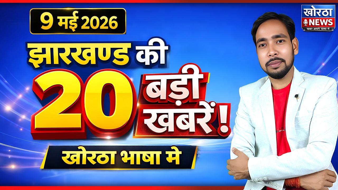 आज की 20 बड़ी खबरें | 9 May 2026 | Desh Duniya Top 20 News | Khortha News