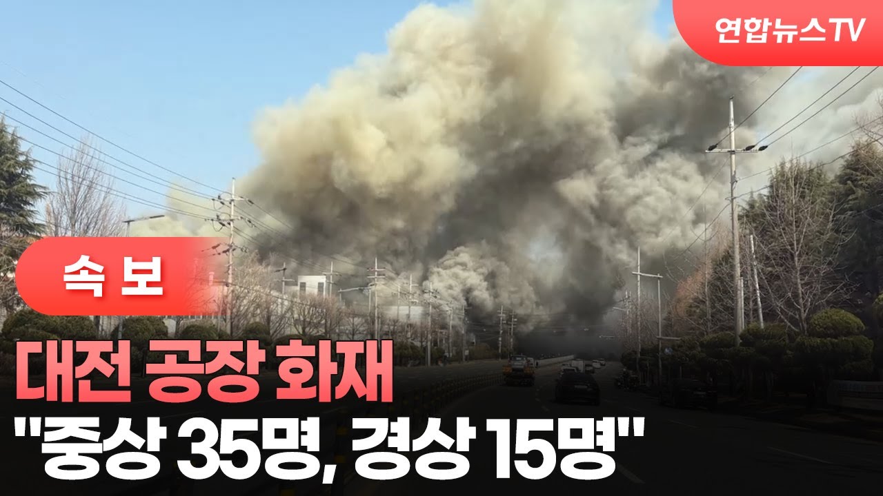 [속보] 대전 공장 화재&hellip;