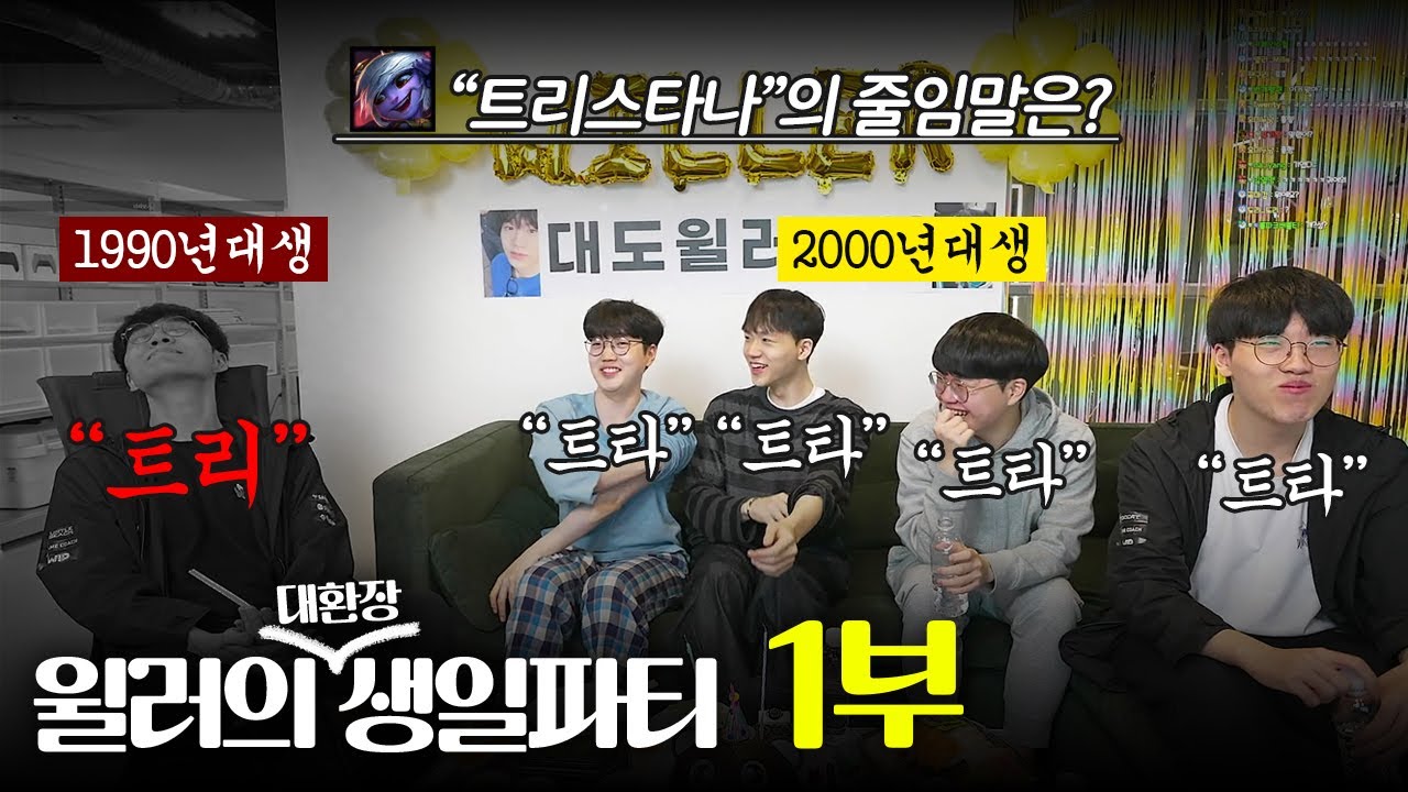 윌러와 쿨키즈들, 그리고 노키즈 한 명의 대환장 생일파티 - 1부
