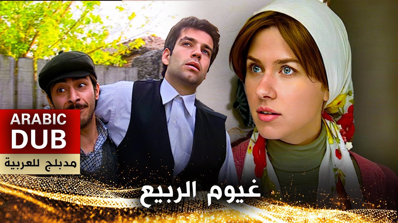 غيوم الربيع - أفلام تركية مدبلجة للعربية | Pınar Başından Bulanır