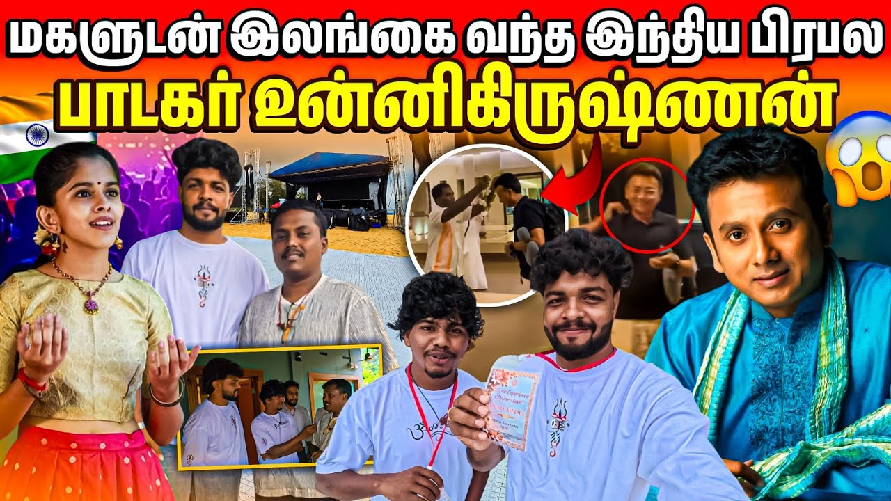 மகளுடன் இலங்கை வந்த இந்திய பிரபலம் | நடக்கப் போகும் பிரம்மாண்ட இசை நிகழ்ச்சி | Rj Tamizha 