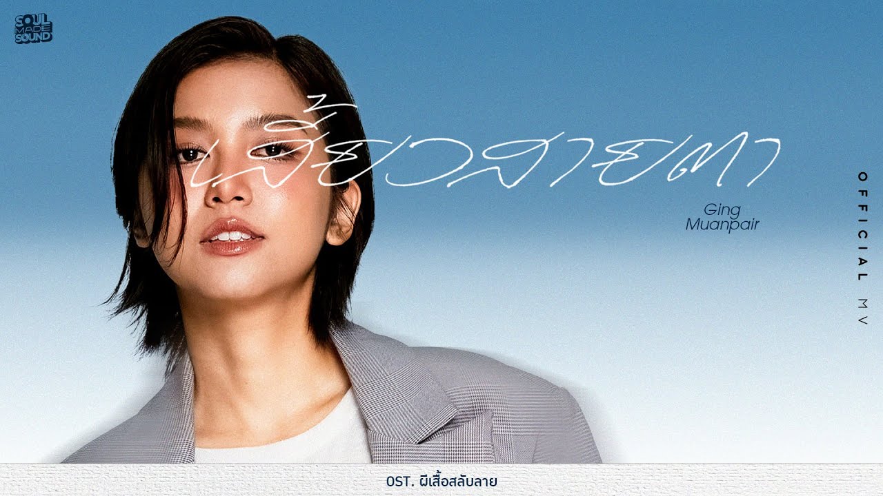 เสี้ยวสายตา (OST.ผีเสื้อสลับลาย) | Ging Muanpair [Official MV]