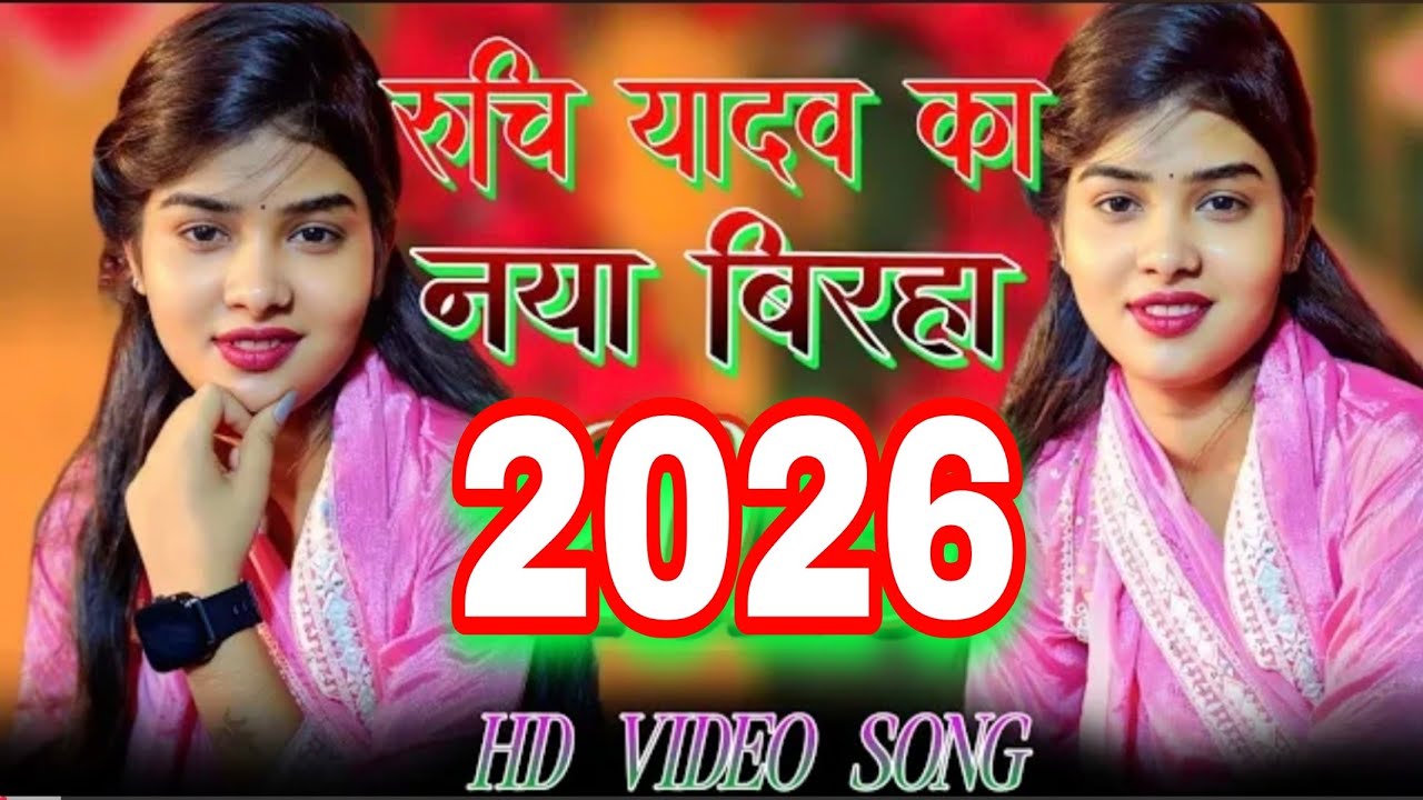 गायिका रुचि यादव प्रतापगढ़ | नया बिरहा 2025 | #viral birha #Ruchi #Khushi bhojpuri #रुचि #viralbirha