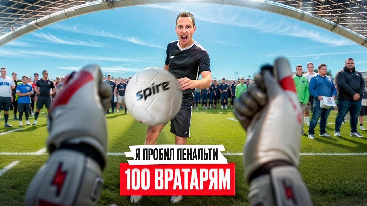 ПРОБИЛ ПЕНАЛЬТИ 100 ВРАТАРЯМ НА 50 000 РУБЛЕЙ